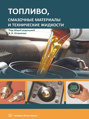 cover image of Топливо, смазочные материалы и технические жидкости